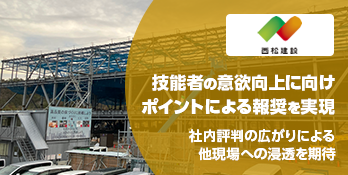 技能者の意欲向上に向け、ポイントによる報奨を実現　社内評判の広がりによる、他現場への浸透を期待