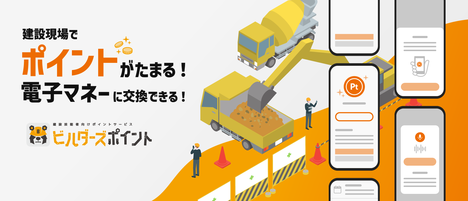 建設現場でポイントがたまる！　電子マネーに交換できる！