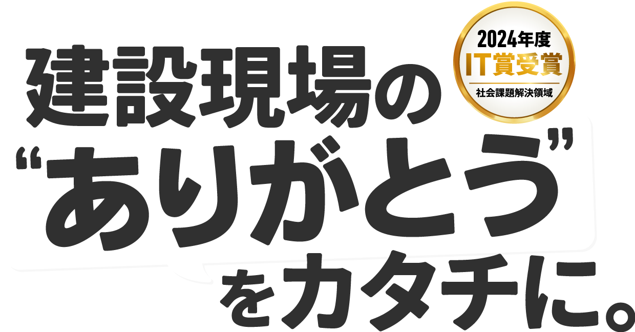 建設現場の「ありがとう」をカタチに。