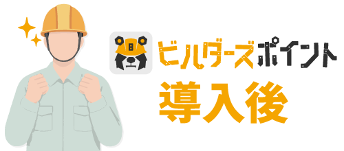 ビルダーズポイント導入後