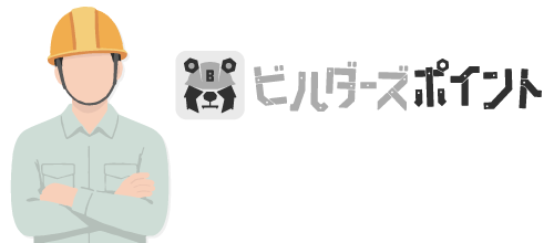 ビルダーズポイント導入前
