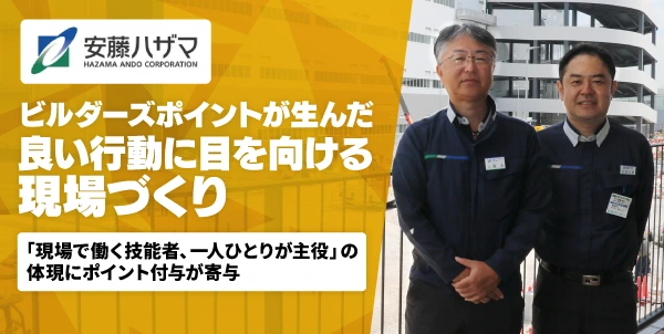 株式会社安藤・間様(第2回)