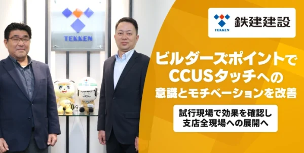 鉄建建設株式会社