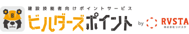 建設技能者向けポイントサービス「ビルダーズポイント」