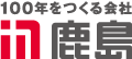 鹿島建設株式会社