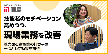 技能者のモチベーション高めつつ、現場業務を改善　魅力ある建設業の打ち手の一つとして効果を期待