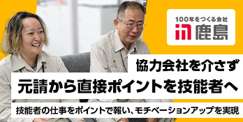 協力会社を介さず元請から直接ポイントを技能者へ　技能者の仕事をポイントで報い、モチベーションアップを実現
