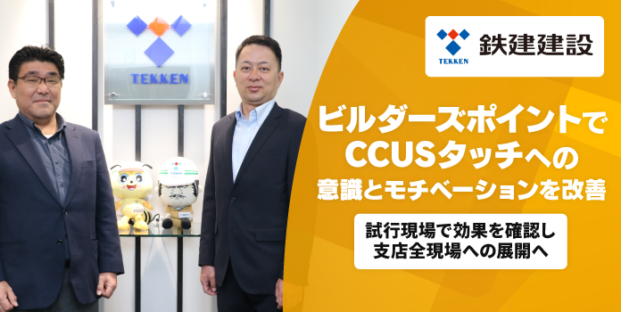 ビルダーズポイントでCCUSタッチへの意識とモチベーションを改善