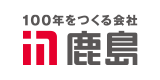 鹿島建設