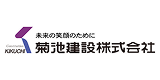 菊池建設株式会社