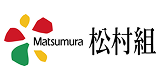 松村組