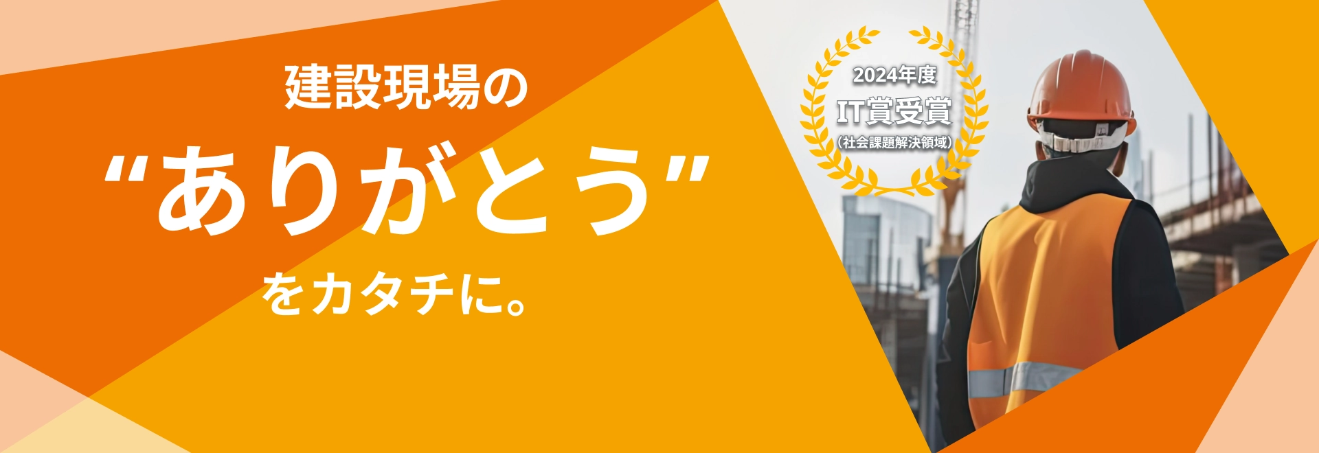 建設現場の「ありがとう」をカタチに。