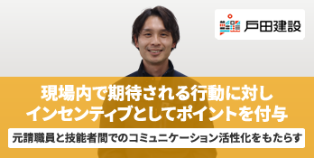 現場内で期待される行動に対し、インセンティブとしてポイントを付与　元請職員と技能者間でのコミュニケーション活性化をもたらす