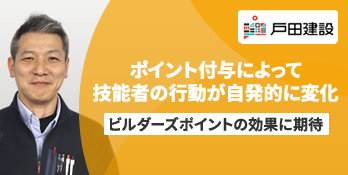 ポイント付与によって技能者の行動が自発的に変化　ビルダーズポイントの効果に期待